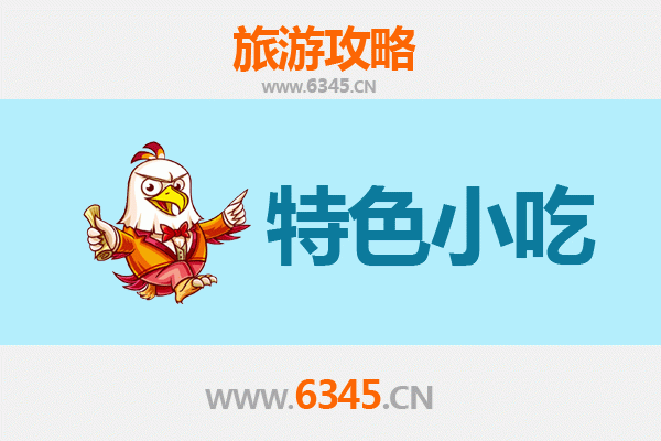 黔西南兴义必吃特色小吃指南
