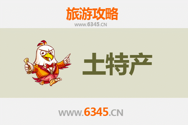 黔西南兴义旅游必带土特产推荐清单